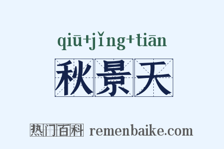 秋景天是什么意思的图片